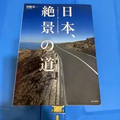 日本、絶景の道 : いつか行きたい、美しすぎる日本の道々