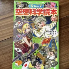 ジュニア空想科学読本14