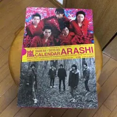 嵐☆カレンダー