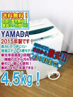♦2015♦YAMADA 4.5㎏洗濯機【♦YWM-T45A1】 YAMADA2017年製4.5㎏全自動洗濯機YWM-T45A1買取致しました。愛品