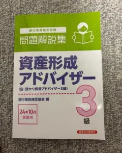 資産形成アドバイザー 3級 問題解説集