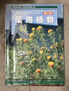 カラーグラフィック 薬用植物 第4版