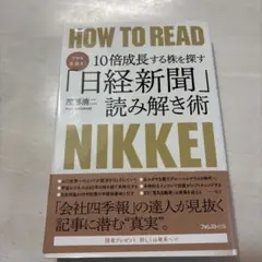 プロも見逃す!10倍成長する株を探す「日経新聞」読み解き術