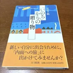 「いのち」からの贈り物 : "運命の環"が導く、スピリチュアルな生き方