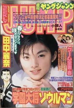 週刊ヤングジャンプ 1998年 No.14 田中麗奈