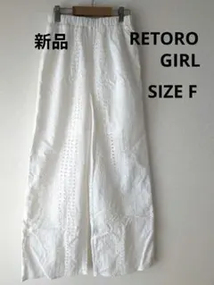 RETORO GIRL 刺繍入り裏地付きワイドパンツ ホワイト SIZE F