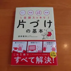 片づけの基本 モノ 部屋 人間関係 時間全部スッキリ