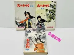 2026年最新】矢口高雄 おらが村の人気アイテム - メルカリ