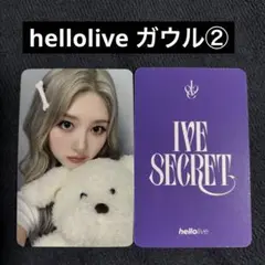 IVE hellolive xoxz 特典 ガウル トレカ　②