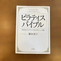 ピラティスバイブル 櫻井淳子著