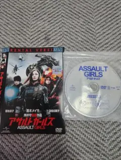 アサルトガールズ DVD レンタル落ち