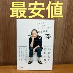 フォーティファイブアールピーエム井上保美の本