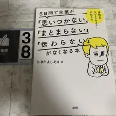 5日間で言葉が「思いつかない」「まとまらない」「伝わらない」がなくなる本 博報…