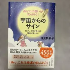 宇宙からのサイン 浅見帆帆子