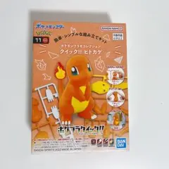 ポケットモンスター ポケモンプラモコレクション クイック！！ 11 ヒトカゲ