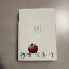 熟柿 佐藤正午