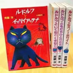 ルドルフといくねこくるねこ