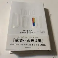 サードドア 精神的資産のふやし方