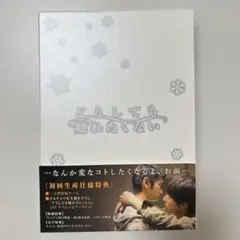どうしても触れたくない DVD 初回生産仕様特典付き