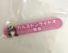 ウマ娘 担当称号アクリルバッジ カルストンライトオ
