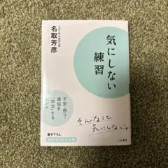 気にしない練習