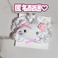 匿名配送♡キティ シークレットヘアクリップ（ホワイトフリル） サンリオ