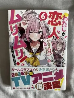 わたしが恋人になれるわけないじゃん、ムリムリ! 6巻　新品未開封