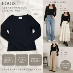 EGOIST リブニット 長袖 ブラック