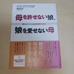 母を許せない娘、娘を愛せない母 : 奪われていた人生を取り戻すために