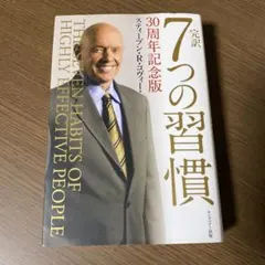 完訳7つの習慣　【30周年記念版】スティーブン・R・コヴィー