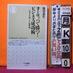 ヨーロッパで勝つ! ビジネス成功術 日本人の知らない新常識