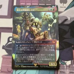 MTG FF 迷える黒魔道士、ビビ アーティストボーダーレス foil 神話レア