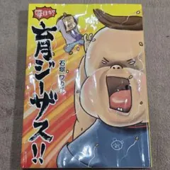 毎日が育シーズ!! 石塚ワタル