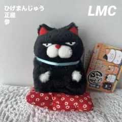 ひげまんじゅう正座参　LMC ぬいぐるみマスコット　まねお