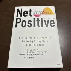 Net Positive ネットポジティブ 「与える>奪う」で地球に貢献する会社