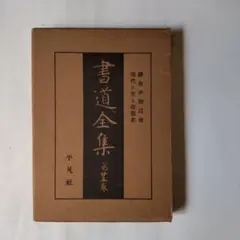 平凡社　書道全集①　第1〜14巻 平凡社 書道全集① 第1〜14巻 Yahoo!オークション -「平凡社