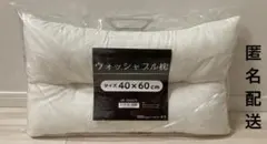 ウォッシャブル枕　枕