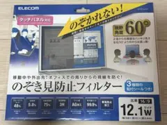【新品未開封】のぞき見防止フィルター12.1W(型番EF-PFS121W)