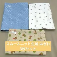 スムースニット生地 はぎれ 3枚セット ドット＆くま