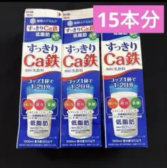 牛乳パック　同一銘柄　未解体　15 本分 すっきりCa鉄