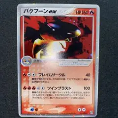 2025年最新】バクフーン exの人気アイテム - メルカリ