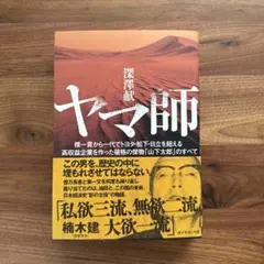 ヤマ師 : 裸一貫から一代でトヨタ・松下・日立を超える高収益企業を作った破格の…