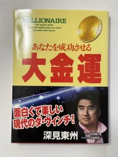 あなたを成功させる大金運