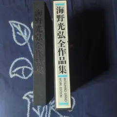 2025年最新】海野光弘の人気アイテム - メルカリ
