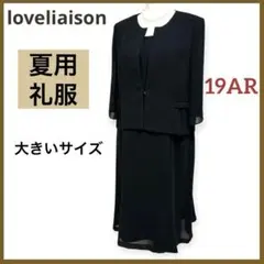 美品★大きいサイズ 19号 ラブリエゾン ブラックフォーマル 礼服 冠婚葬祭