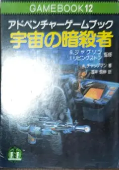 初版！アドベンチャーゲームブック 宇宙の暗殺者 教養文庫