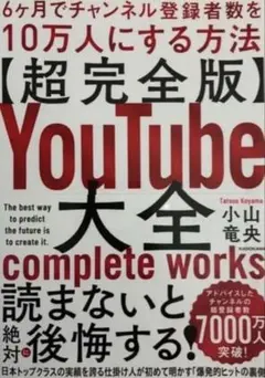 YouTube大全 6ヶ月でチャンネル登録者数を10万人にする方法