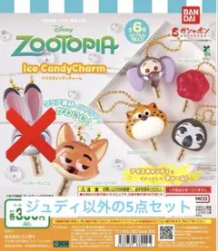 ズートピア　アイスキャンディーチャーム