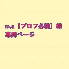 m.a(プロフ必読）様専用ページ