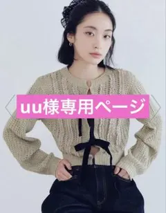 uu様専用ページ